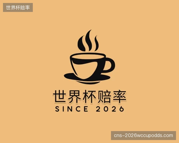 解读世界杯赔率官方