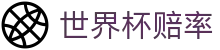2026国际足联世界杯赔率网 - 让球百科与世界杯赔率动态更新